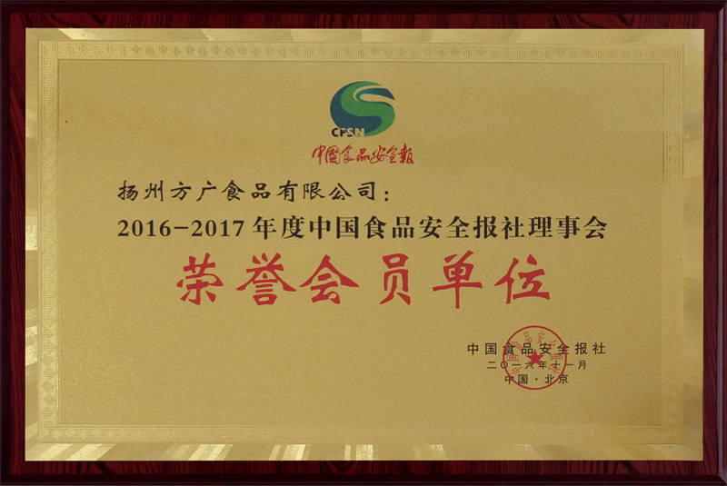 2016-2017年度中國食品安全報(bào)社理事會榮譽(yù)會員單位